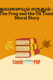 தவளையும் எருதும் – The Frog and the Ox Tamil Moral Story
