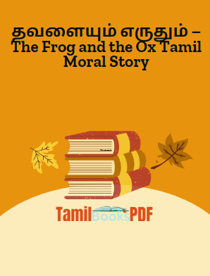 தவளையும் எருதும் – The Frog and the Ox Tamil Moral Story