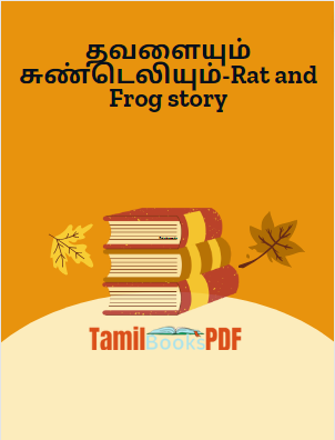 தவளையும் சுண்டெலியும்-Rat and Frog story தவளையும் சுண்டெலியும்-Rat and Frog story