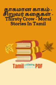 தாகமான காகம் – சிறுவர் கதைகள் – Thirsty Crow – Moral Stories In Tamil