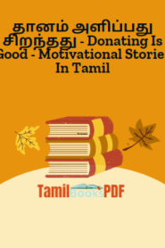தானம் அளிப்பது சிறந்தது – Donating Is Good – Motivational Stories In Tamil