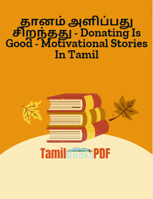 தானம் அளிப்பது சிறந்தது - Donating Is Good - Motivational Stories In Tamil தானம் அளிப்பது சிறந்தது – Donating Is Good – Motivational Stories In Tamil