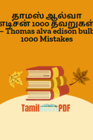 தாமஸ் ஆல்வா எடிசன் 1000 தவறுகள் – Thomas alva edison bulb 1000 Mistakes