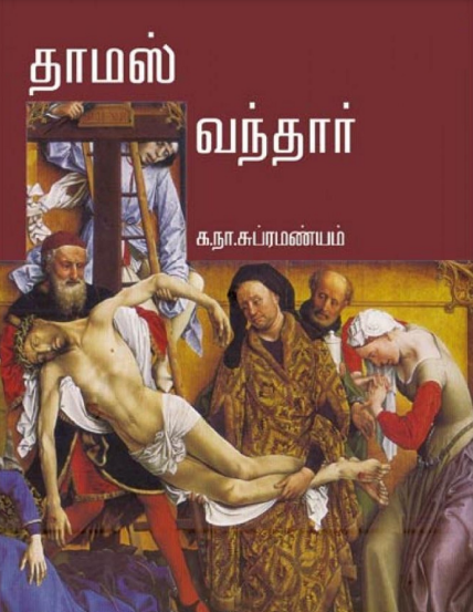தாமஸ் வந்தார் – Thomas Vanthaar By Ka. Naa. Subramanyam