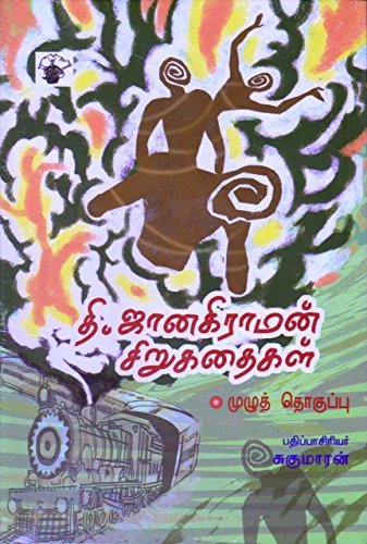 தி. ஜானகிராமன் சிறுகதைகள் by Thi. Janakiraman