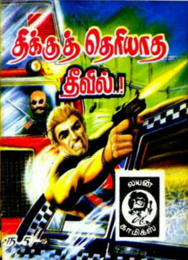 திக்கு தெரியாத தீவில் by Lion Muthu Comics