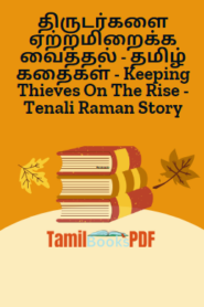 திருடர்களை ஏற்றமிறைக்க வைத்தல் – தமிழ் கதைகள் – Keeping Thieves On The Rise – Tenali Raman Story