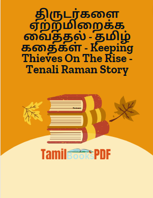 Books திருடர்களை ஏற்றமிறைக்க வைத்தல் – தமிழ் கதைகள் – Keeping Thieves On The Rise – Tenali Raman Story