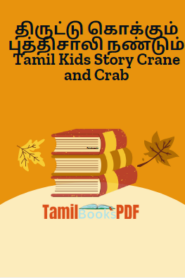 திருட்டு கொக்கும் புத்திசாலி நண்டும் Tamil Kids Story Crane and Crab