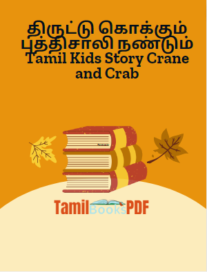 திருட்டு கொக்கும் புத்திசாலி நண்டும் Tamil Kids Story Crane and Crab திருட்டு கொக்கும் புத்திசாலி நண்டும் Tamil Kids Story Crane and Crab