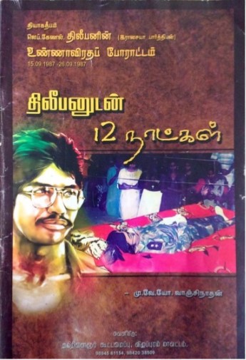 Books திலீபனுடன் 12 நாட்கள் by மு. வே. யோ. வாஞ்சிநாதன்