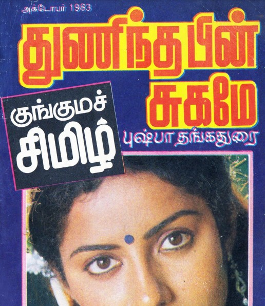 துணிந்தபின் சுகமே by Pushpa Thangadorai
