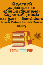 தெனாலி அரண்மனை விகடகவியாதல் – தெனாலி ராமன் கதைகள் – Demolition of Denali Palace tenali Raman story