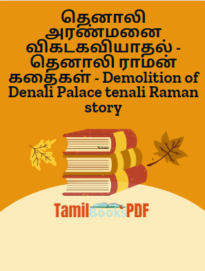 தெனாலி அரண்மனை விகடகவியாதல் – தெனாலி ராமன் கதைகள் – Demolition of Denali Palace tenali Raman story
