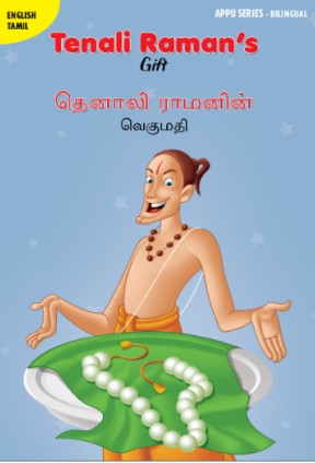 Books தெனாலி ராமனின் வெகுமதி