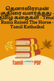 தெனாலிராமன் குதிரை வளர்த்தது – தமிழ் கதைகள் – Tenali Rama Raised The Horse – Tamil Kathaikal