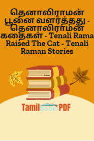 தெனாலிராமன் பூனை வளர்த்தது – தெனாலிராமன் கதைகள் – Tenali Rama Raised The Cat – Tenali Raman Stories