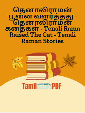 தெனாலிராமன் பூனை வளர்த்தது - தெனாலிராமன் கதைகள் - Tenali Rama Raised The Cat - Tenali Raman Stories தெனாலிராமன் பூனை வளர்த்தது – தெனாலிராமன் கதைகள் – Tenali Rama Raised The Cat – Tenali Raman Stories