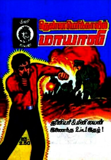தென்னமெரிக்காவில் மாயாவி by Mini Lion Comics தென்னமெரிக்காவில் மாயாவி by Mini Lion Comics