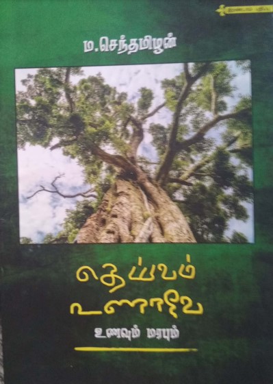 Books தெய்வம் உணாவே by ம. செந்தமிழன்