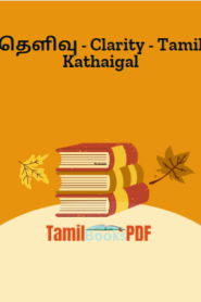 தெளிவு – Clarity – Tamil Kathaigal