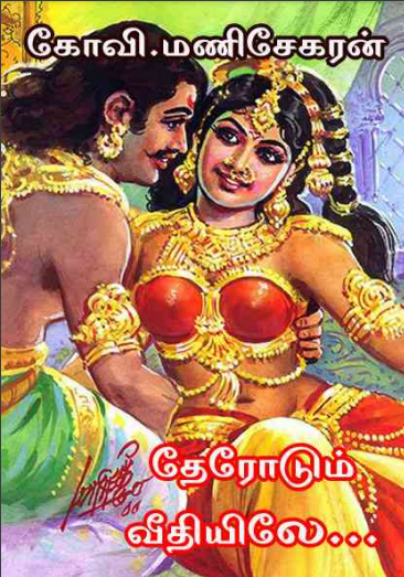 தேரோடும் வீதியிலே By Kovi Manisekaran தேரோடும் வீதியிலே By Kovi Manisekaran