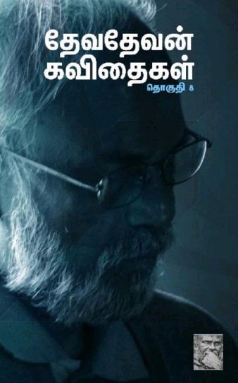 தேவதேவன் கவிதைகள் by Devadevan தேவதேவன் கவிதைகள் by Devadevan