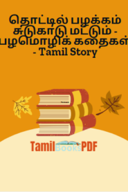 தொட்டில் பழக்கம் சுடுகாடு மட்டும் – பழமொழிக் கதைகள் – Tamil Story