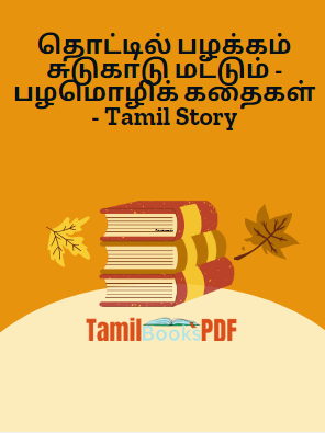 தொட்டில் பழக்கம் சுடுகாடு மட்டும் – பழமொழிக் கதைகள் – Tamil Story