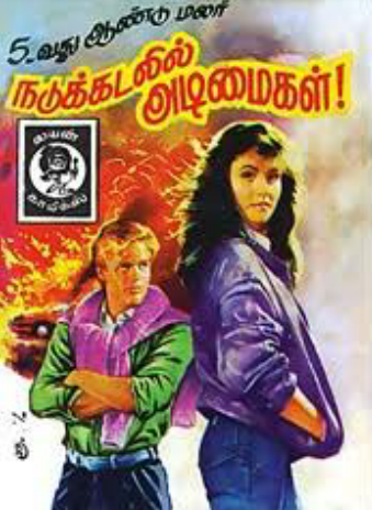 நடுக்கடலில் அடிமைகள் by Lion Muthu Comics