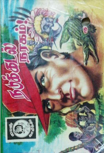 நடுக்கடல் நரகம் by Lion Muthu Comics நடுக்கடல் நரகம் by Lion Muthu Comics
