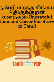 நன்றி மறந்த சிங்கம் – திருக்குறள் கதைகள்-Ungrateful Lion and Clever Fox Story in Tamil