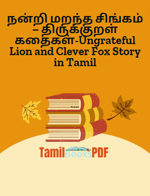 Books நன்றி மறந்த சிங்கம் – திருக்குறள் கதைகள்-Ungrateful Lion and Clever Fox Story in Tamil