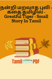 நன்றி மறவாத புலி – கதை தமிழில் – Greatful Tiger – Small Story In Tamil