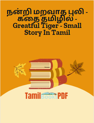 Books நன்றி மறவாத புலி – கதை தமிழில் – Greatful Tiger – Small Story In Tamil