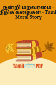 நன்றி மறவாமை – நீதிக் கதைகள் – Tamil Moral Story