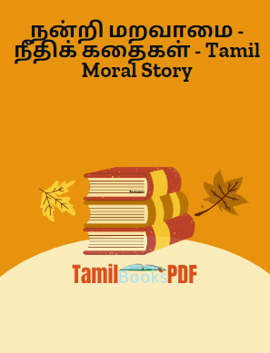 நன்றி மறவாமை - நீதிக் கதைகள் - Tamil Moral Story நன்றி மறவாமை – நீதிக் கதைகள் – Tamil Moral Story