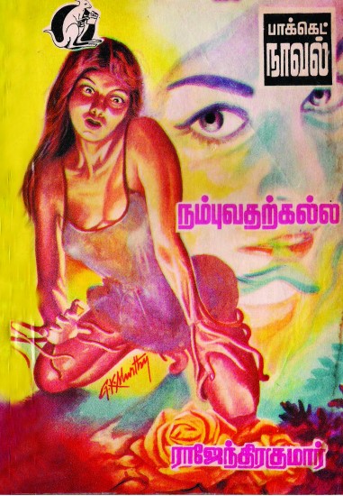 நம்புவதற்கல்ல by Rajendra Kumar நம்புவதற்கல்ல by Rajendra Kumar