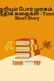 நரியும் போர் முரசும் – நீதிக் கதைகள் – Tamil Short Story