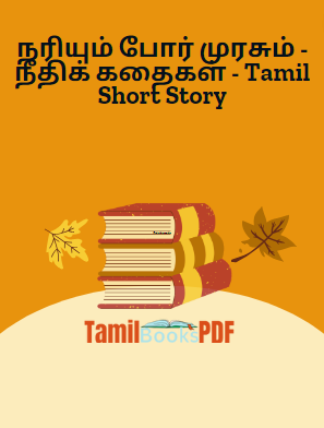 நரியும் போர் முரசும் – நீதிக் கதைகள் – Tamil Short Story