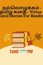 நல்லொழுக்கம் – தமிழ் கதை – Virtue – Tamil Stories For Reading