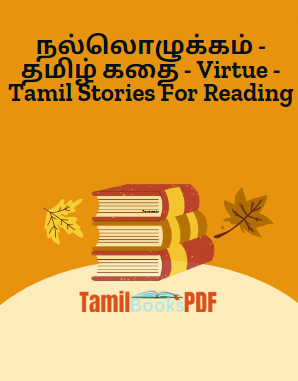 நல்லொழுக்கம் - தமிழ் கதை - Virtue - Tamil Stories For Reading நல்லொழுக்கம் – தமிழ் கதை – Virtue – Tamil Stories For Reading