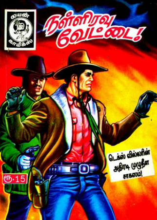 நள்ளிரவு வேட்டை by Lion Muthu Comics