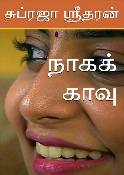 நாகக்காவு by சுப்ரஜா ஸீதரன் நாகக்காவு by சுப்ரஜா ஸீதரன்
