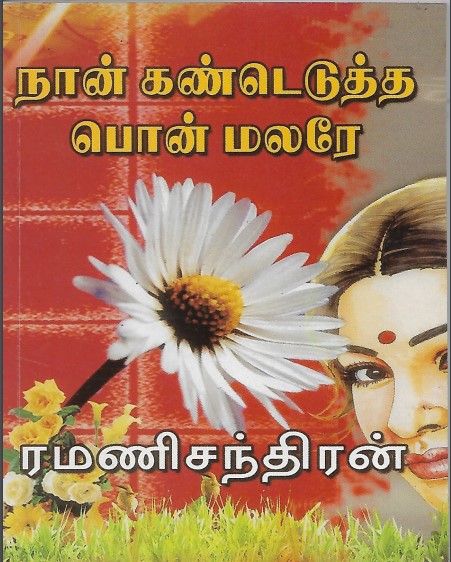 நான் கண்டெடுத்த பொன்மலரே By Ramanichandran