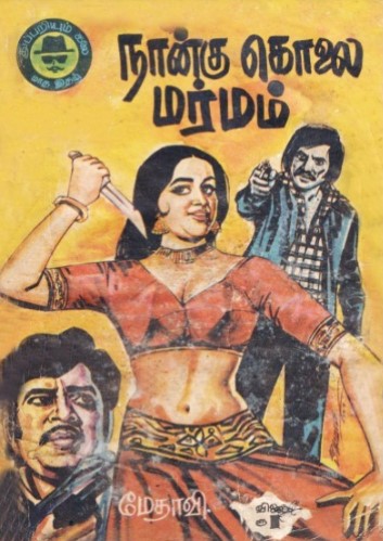 நான்கு கொலை மர்மம் by மேதாவி