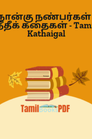 நான்கு நண்பர்கள் – நீதீக் கதைகள் – Tamil Kathaigal