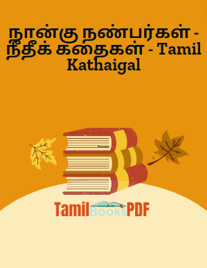 நான்கு நண்பர்கள் - நீதீக் கதைகள் - Tamil Kathaigal நான்கு நண்பர்கள் – நீதீக் கதைகள் – Tamil Kathaigal