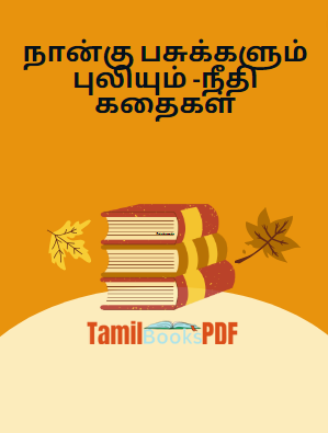 நான்கு பசுக்களும் புலியும் -நீதி கதைகள்