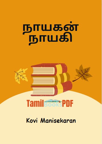 நாயகன் நாயகி By Kovi Manisekaran